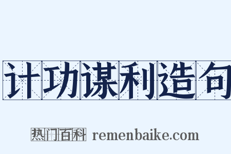 计功谋利造句是什么意思的图片